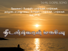 திடன் கொள் மகனே என்றவர்