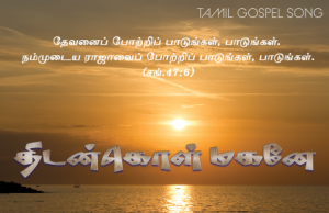 திடன் கொள் மகனே என்றவர்