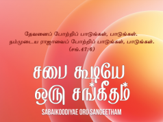 சபை கூடியே ஒரு சங்கீதம் பாடுகிறோம்