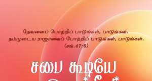 சபை கூடியே ஒரு சங்கீதம் பாடுகிறோம்