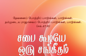 சபை கூடியே ஒரு சங்கீதம் பாடுகிறோம்