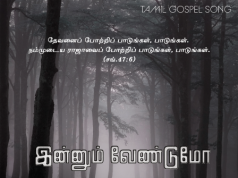 இன்னும் வேண்டுமோ உனக்கொரு பாடல்