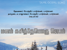 மனம் கசிந்தேயொரு ஜெபம்