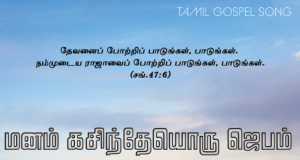 மனம் கசிந்தேயொரு ஜெபம்