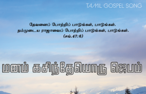 மனம் கசிந்தேயொரு ஜெபம்