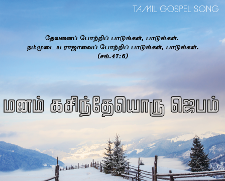 மனம் கசிந்தேயொரு ஜெபம்