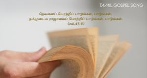 வார்த்தையினால் பிழைப்பேன்