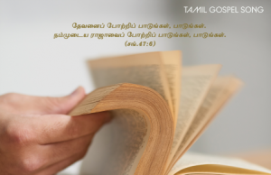 வார்த்தையினால் பிழைப்பேன்