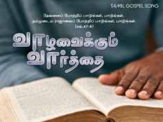 வாழவைக்கும் வார்த்தை எங்கே