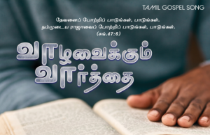 வாழவைக்கும் வார்த்தை எங்கே