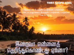 இறைவா என்னைத் தெரிந்து
