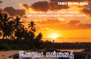 இறைவா என்னைத் தெரிந்து