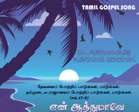 என் ஆத்துமாவே கர்த்தரை ஸ்தோத்தரி