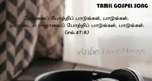 அன்பே உமக்காக நான் பாடுவேன்