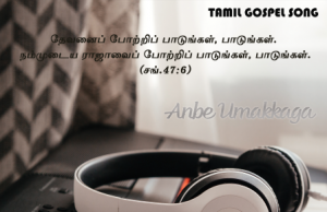 அன்பே உமக்காக நான் பாடுவேன்