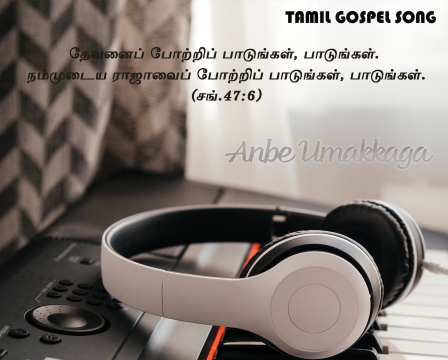 அன்பே உமக்காக நான் பாடுவேன்