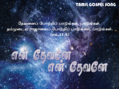 என் தேவனே என் தேவனே