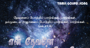 என் தேவனே என் தேவனே