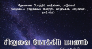 சிலுவை நோக்கிப் பயணம் போகிறேன்