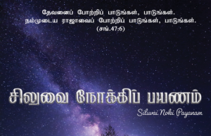 சிலுவை நோக்கிப் பயணம் போகிறேன்