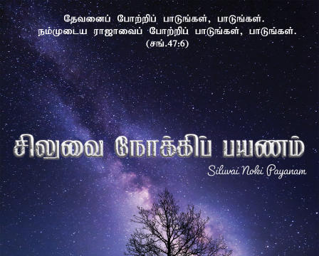 சிலுவை நோக்கிப் பயணம் போகிறேன்