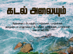 கடலலையும் இரைகிறது இயேசு