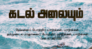 கடலலையும் இரைகிறது இயேசு