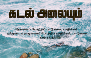 கடலலையும் இரைகிறது இயேசு