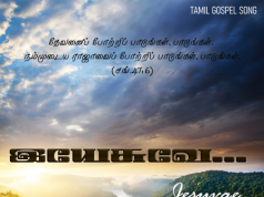 இயேசுவே !….ஊழியத்துக்காய் என்னை