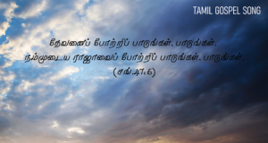 இயேசுவே !….ஊழியத்துக்காய் என்னை