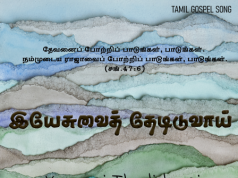 இயேசுவைத் தேடிடுவாய் மனமே