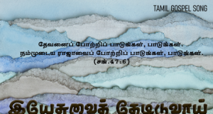 இயேசுவைத் தேடிடுவாய் மனமே