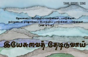 இயேசுவைத் தேடிடுவாய் மனமே