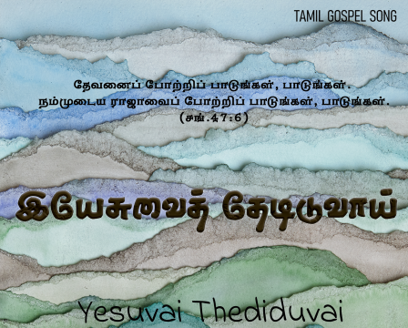 இயேசுவைத் தேடிடுவாய் மனமே