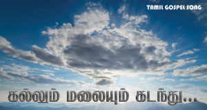 கல்லும் மலையுமே கடந்து