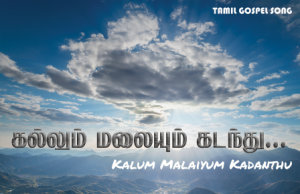 கல்லும் மலையுமே கடந்து