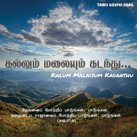 073_kalum malaiyim kadanthu