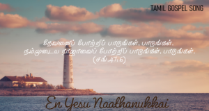 என் இயேசு நாதனுக்காய்