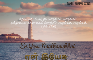 என் இயேசு நாதனுக்காய்