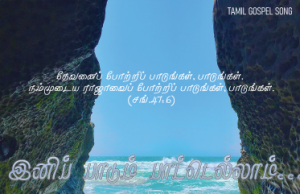 இனிப் பாடும் பாட்டெல்லாம்