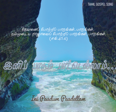 இனிப் பாடும் பாட்டெல்லாம்