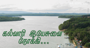 கல்வாரி இயேசுவை நோக்கி