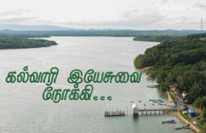 கல்வாரி இயேசுவை நோக்கி