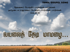 வயலை தேடி மாமழை வந்தது