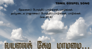 வயலை தேடி மாமழை வந்தது
