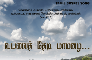 வயலை தேடி மாமழை வந்தது