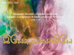 இயேசு சாமியே எனதன்பின் நேசரே