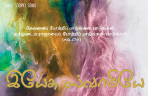 இயேசு சாமியே எனதன்பின் நேசரே