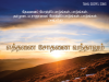 எத்தனை சோதனை வந்தாலும்