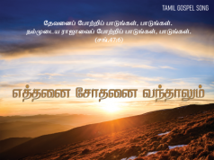 எத்தனை சோதனை வந்தாலும்